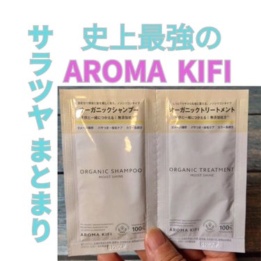 オーガニックシャンプー／トリートメント＜モイストシャイン＞/AROMA KIFI/シャンプー・コンディショナーを使ったクチコミ（1枚目）