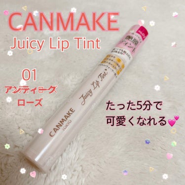 
CANMAKE
ジューシーリップティント
01アンティークローズ

LIPSを通して提供していただきました！
ありがとうございます☺️💕


みきぽんのYouTube見てて欲しくて
買おうとしたら提供