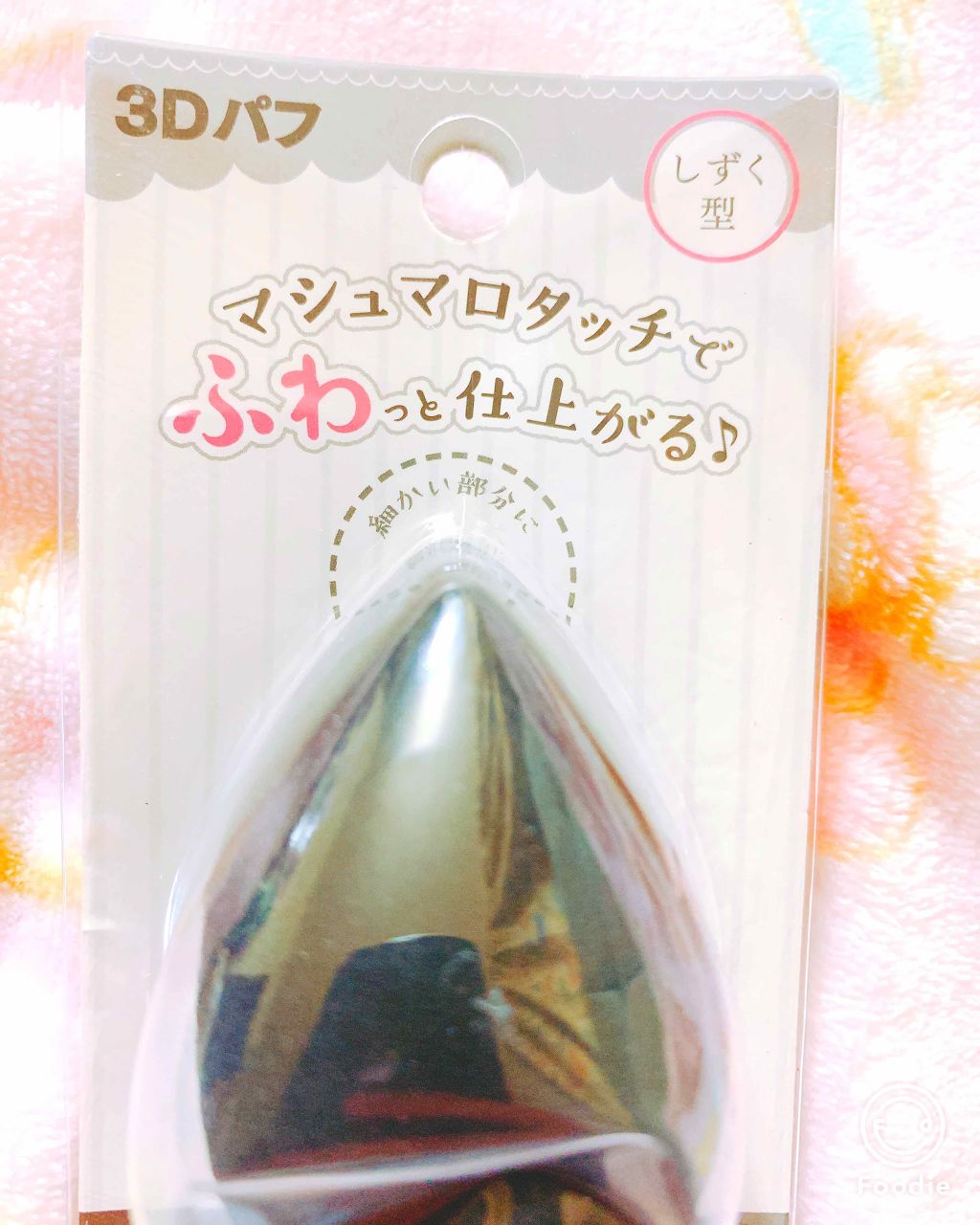 3Dパフ/セリア/パフ・スポンジを使ったクチコミ(2枚目)