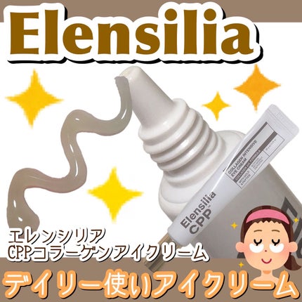 エレンシリア cpp コラーゲン 80 インテンシブ アイクリーム/Elensilia/アイケア・アイクリームを使ったクチコミ(1枚目)