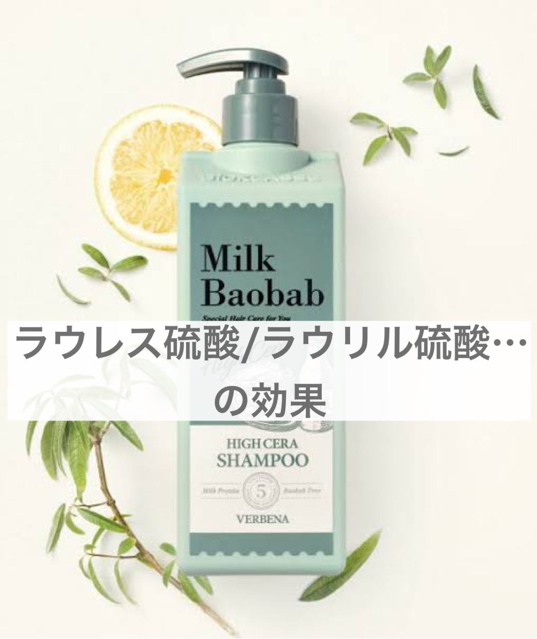 ハイセラ シャンプー / トリートメント バーベナ/ミルクバオバブ/シャンプー・コンディショナーを使ったクチコミ（1枚目）