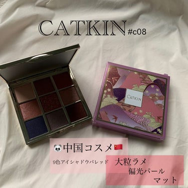 CATKIN　長想思 9色アイシャドウパレット
#c08 モランディ

可愛すぎる〜
大粒ラメ
偏光パール
マット
豊富に入ってる🇨🇳

中国コスメはパケも可愛い❤️
もっともっと流行る予感🤔

#CA