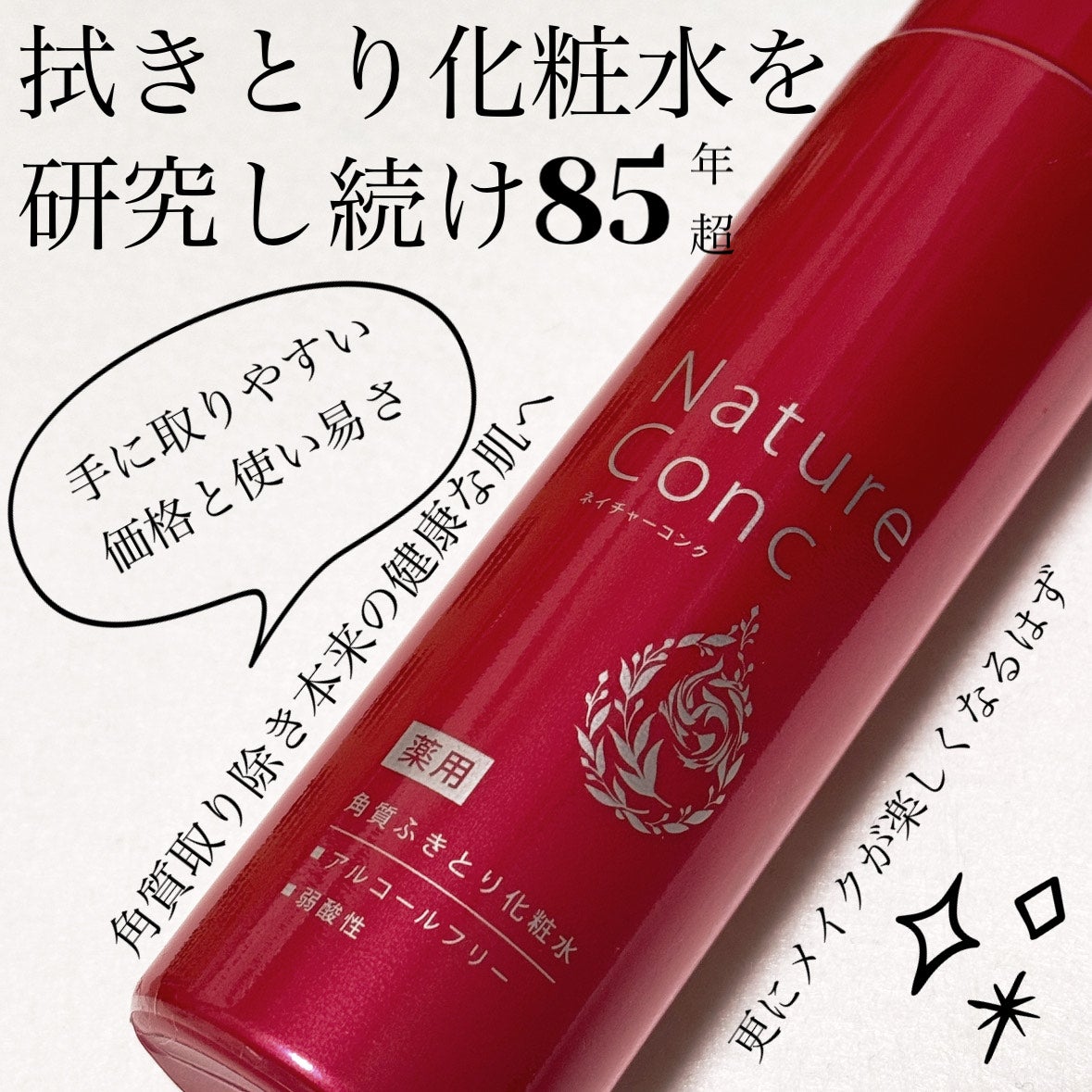 ネイチャーコンク 薬用クリアローション/ネイチャーコンク/拭き取り化粧水を使ったクチコミ(1枚目)