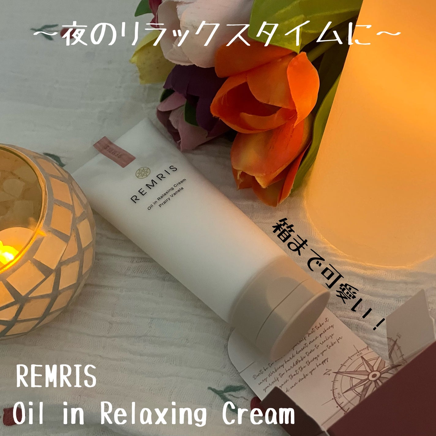オイルinリラクシングクリーム/REMRIS/ボディクリームを使ったクチコミ(1枚目)