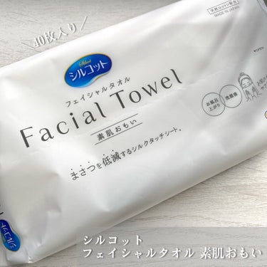 シルコット フェイシャルタオル 素肌おもい/シルコット/その他スキンケアグッズを使ったクチコミ（2枚目）