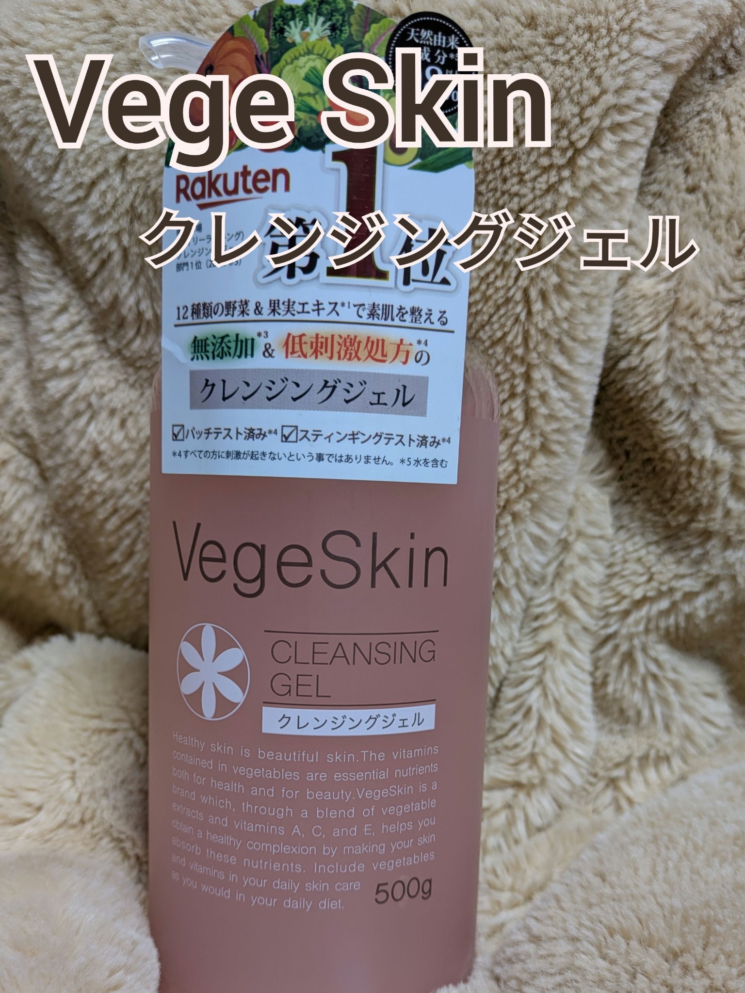 ベジスキン クレンジングジェルのクチコミ「今回はリピしてるクレンジングを紹介したいと思います。

ベジスキン　クレンジングジェル

12.....」（1枚目）