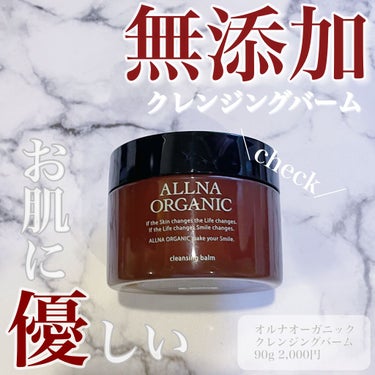 クレンジングバーム/ALLNA ORGANIC/クレンジングバームを使ったクチコミ（1枚目）