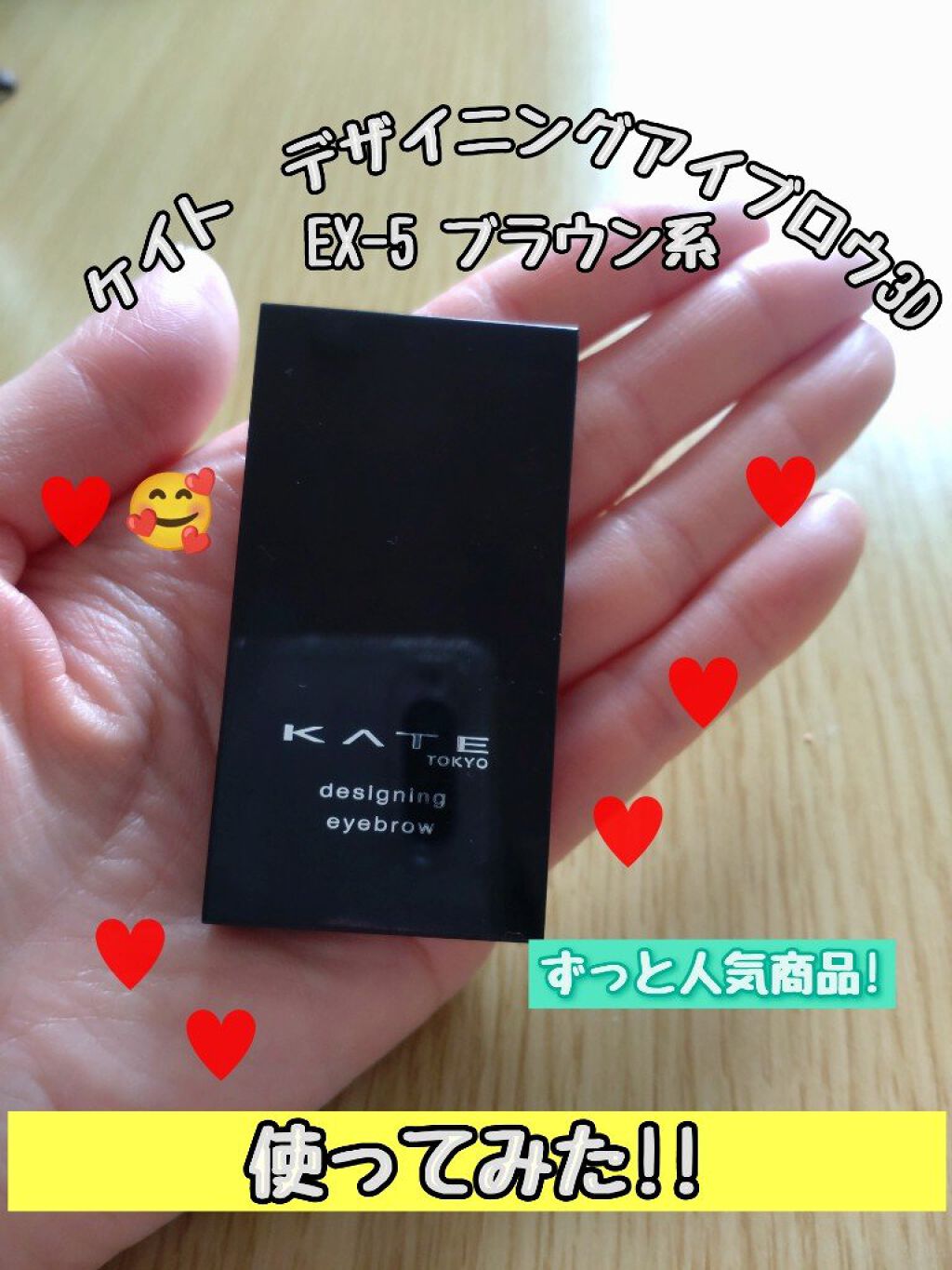 ケイト デザイニングアイブロウ3D/KATE/パウダーアイブロウを使ったクチコミ（1枚目）