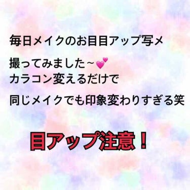 目のアップ撮るの難しすぎて:(；ﾞﾟ'ωﾟ'):
毎日メイクをなんとなくのせてみます…w

子供ちゃんの体調が回復したら3ceのリップの
色味など載せたいと思いますヽ(*^∇^*)ﾉ 