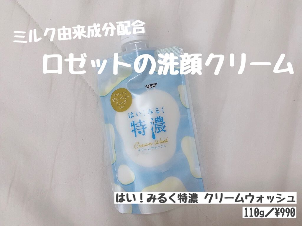 はい!みるく特濃 クリームウォッシュ/ロゼット/洗顔フォームを使ったクチコミ(1枚目)