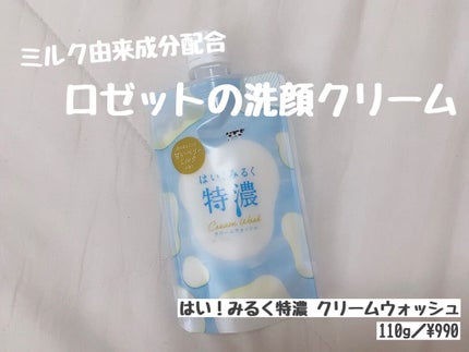 はい!みるく特濃 クリームウォッシュ/ロゼット/洗顔フォームを使ったクチコミ(1枚目)