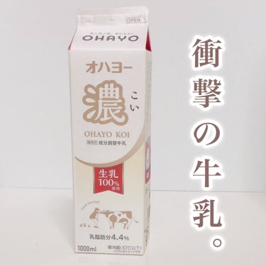 𝗹 𝘂 𝗶 🪄 𝗬𝗼𝘂𝗧𝘂𝗯𝗲 はじめました on LIPS 「この牛乳🐄衝撃です、、ﾟ･｡.｡･ﾟ･｡.｡･ﾟ･｡.｡･ﾟ･..」（1枚目）