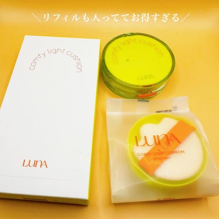 コンフィーライトクッション/LUNA/クッションファンデーションを使ったクチコミ(4枚目)