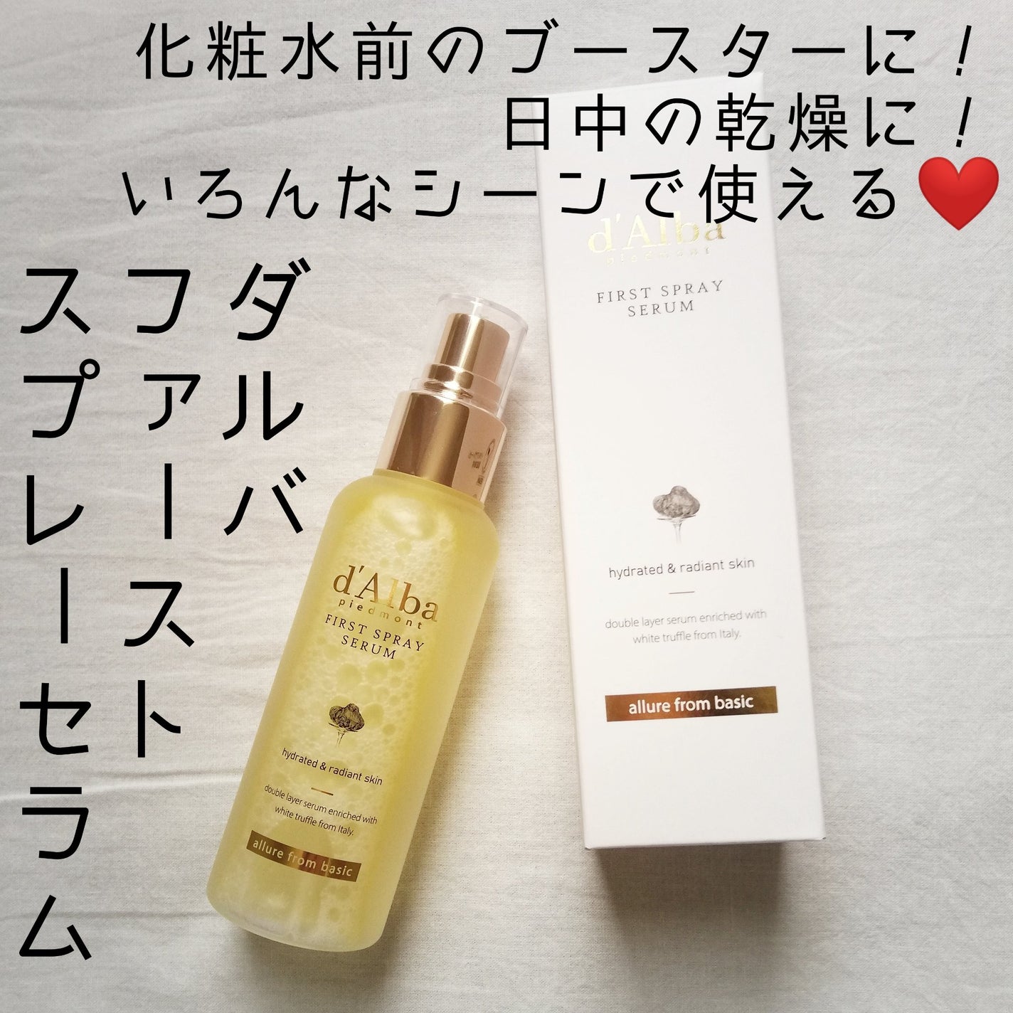 ダルバ ホワイトトリュフファーストスプレーセラム/ダルバ/ミスト状化粧水を使ったクチコミ(1枚目)
