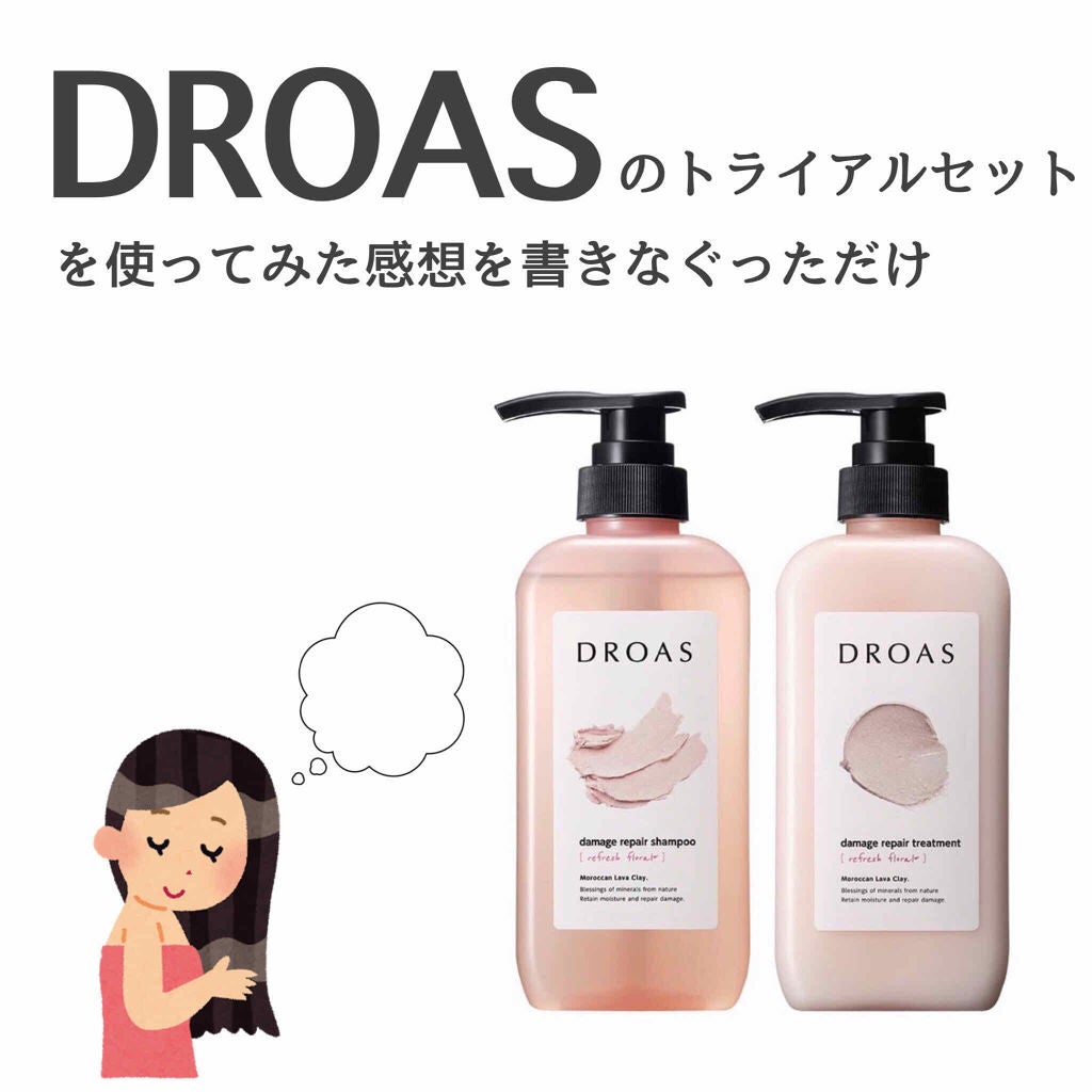 ダメージリペアシャンプー/トリートメント/DROAS/市販シャンプーを使ったクチコミ(1枚目)