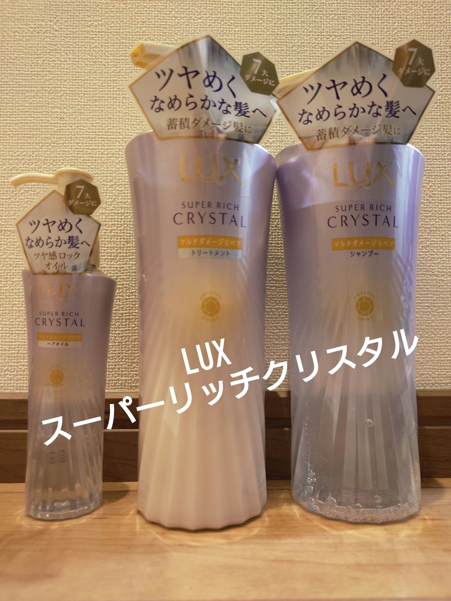 LUX　スーパーリッチクリスタル　
マルチダメージリペア　シャンプー/トリートメント
ヘアケア大好き民族代表のぽん丸です✨

半分ブリーチ&原色カラーを入れていて、半分地毛の私の為にあるのかってくらいのアイテム🥳

マルチダメージリペア�