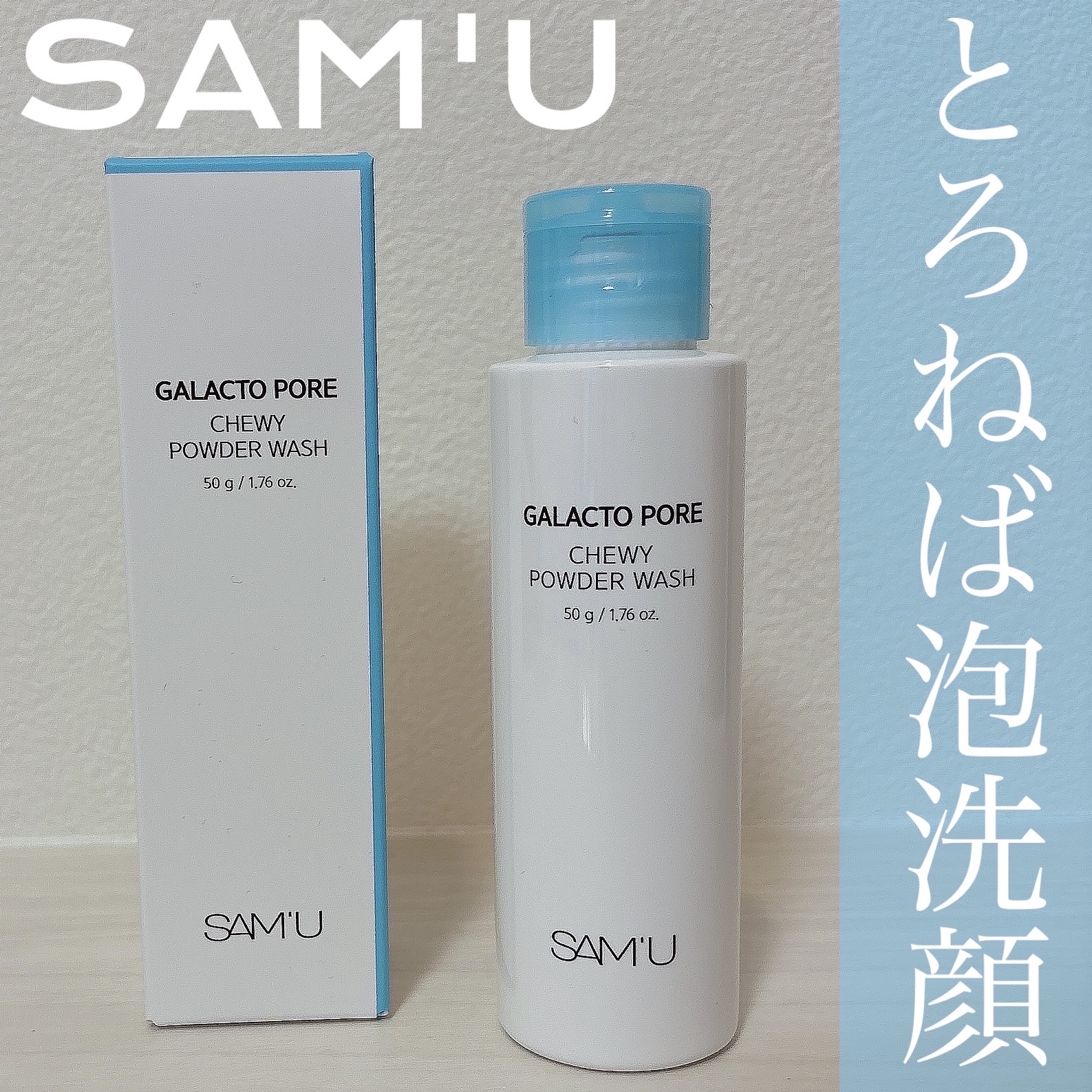 サミュ ガラクトポア チューイー パウダーウォッシュ/SAM&#39;U/洗顔パウダーを使ったクチコミ（1枚目）