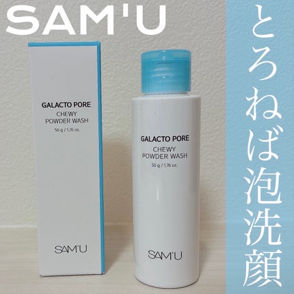 ガラクトポアチューイーパウダーウォッシュ/SAM'U/洗顔パウダーを使ったクチコミ(1枚目)