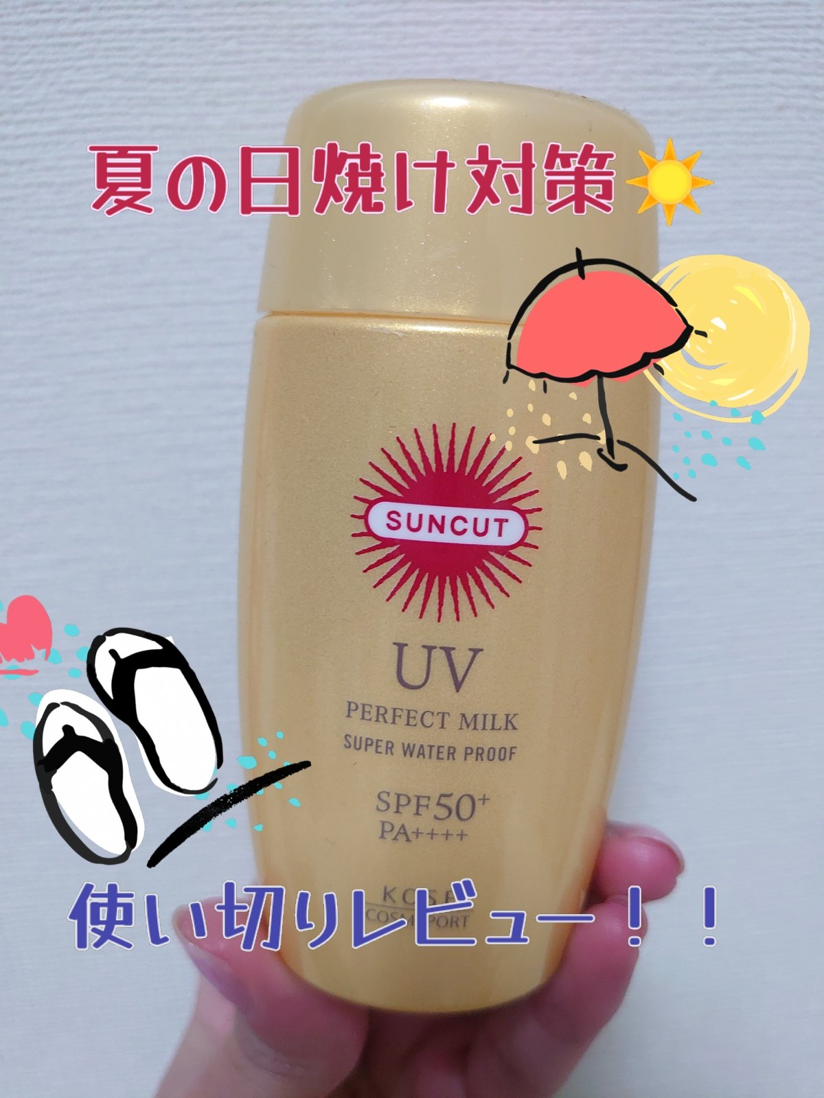 サンカットR パーフェクトUV ミルク/サンカット®/日焼け止めミルクを使ったクチコミ（1枚目）