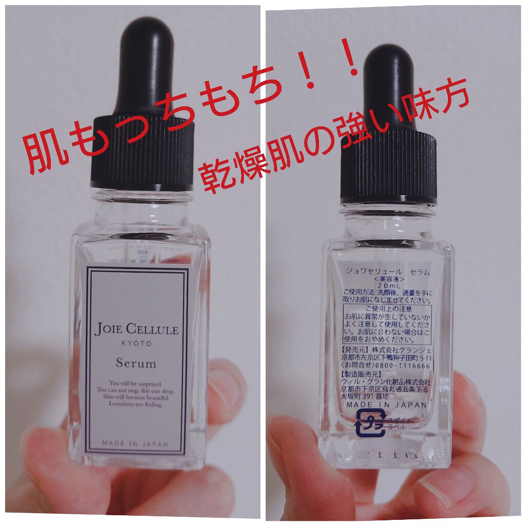 ジョワセリュール セラム/JOIE CELLULE/美容液を使ったクチコミ(1枚目)