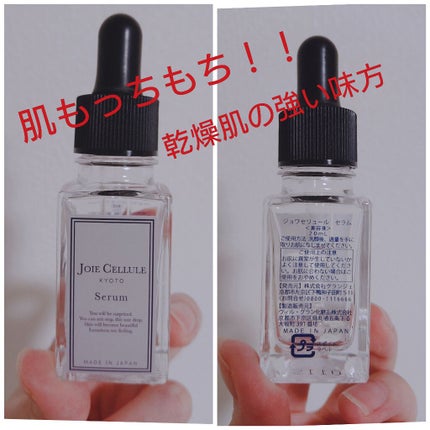 ジョワセリュール セラム/JOIE CELLULE/美容液を使ったクチコミ(1枚目)