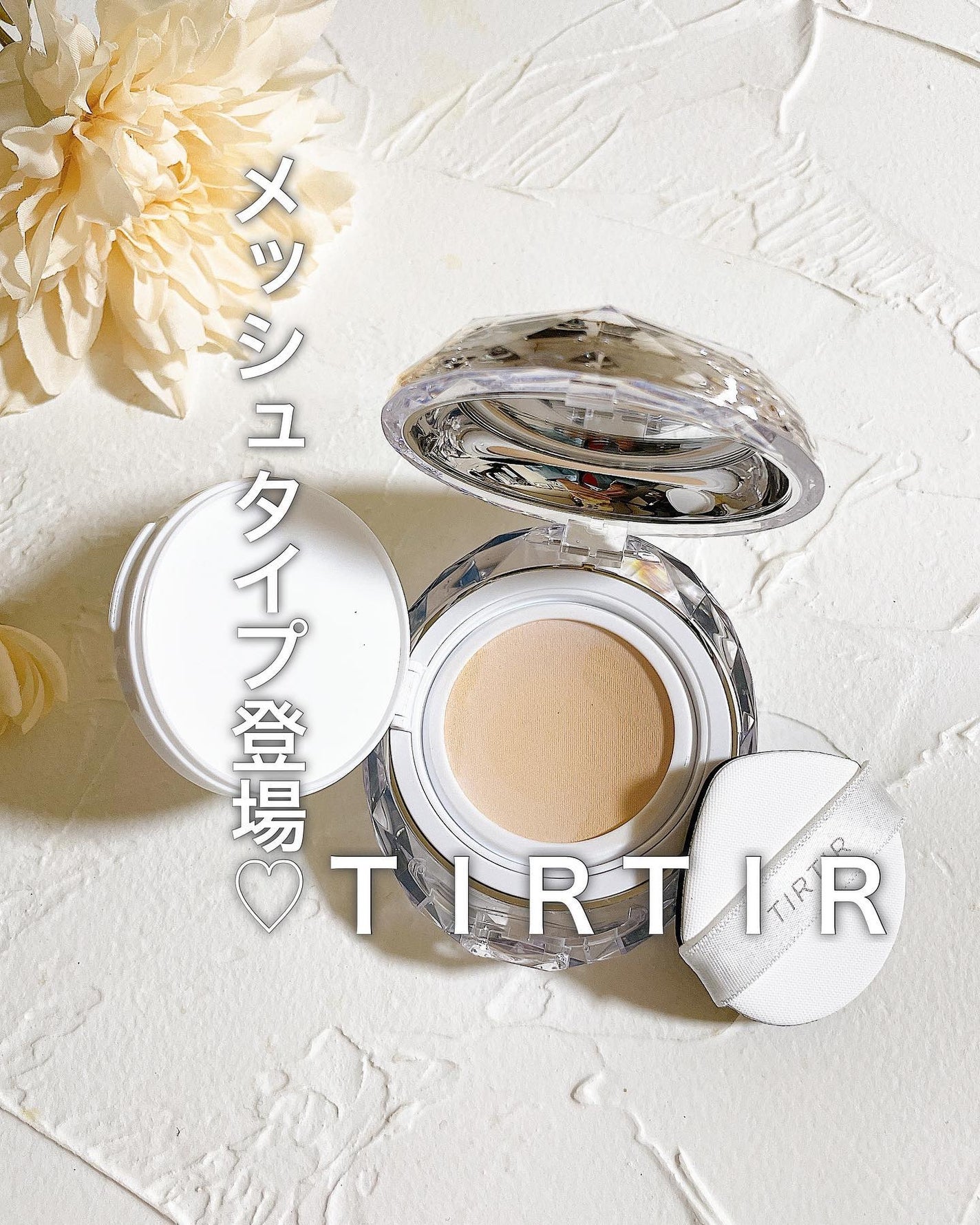 マスクフィット クリスタルメッシュクッション/TIRTIR(ティルティル)/クッションファンデーションを使ったクチコミ(1枚目)