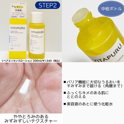 ビタプル リペア エッセンスローション/VITAPURU/化粧水を使ったクチコミ(4枚目)