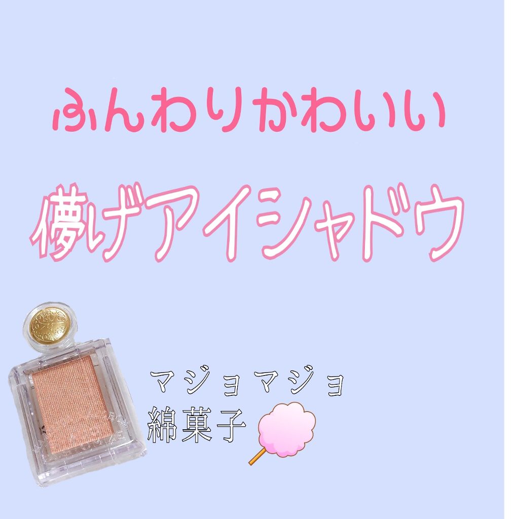 シャドーカスタマイズ/MAJOLICA MAJORCA/単色アイシャドウを使ったクチコミ(1枚目)