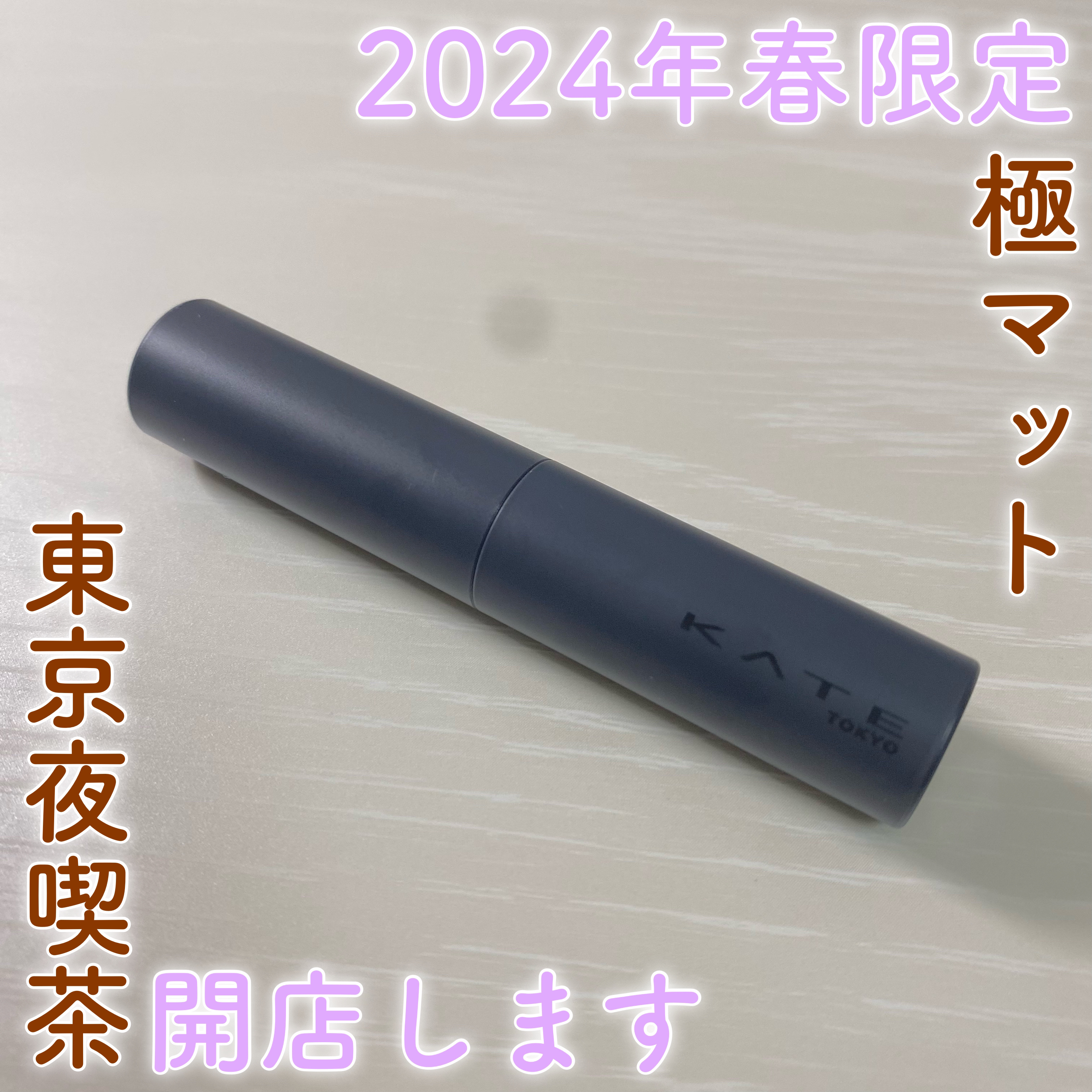 スチームマットヌードリップ/KATE/口紅を使ったクチコミ（1枚目）