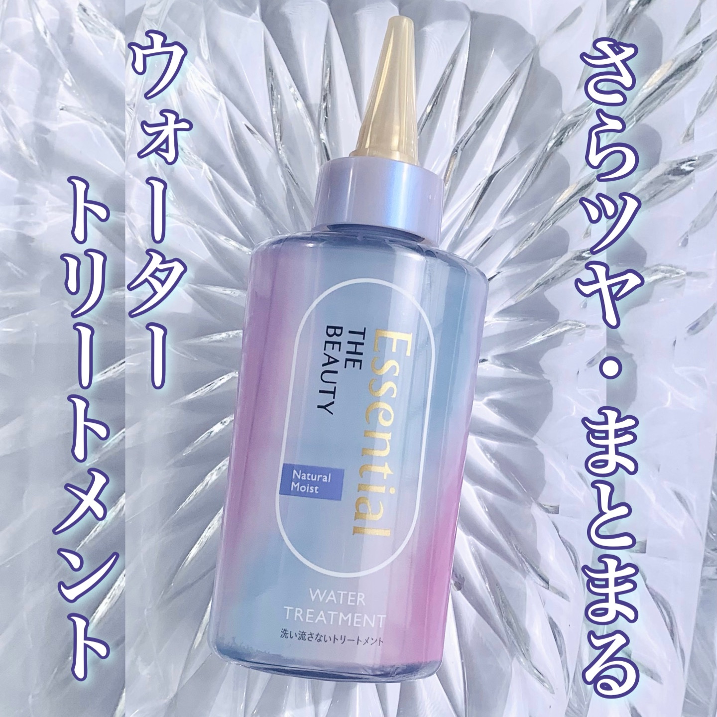 エッセンシャル プレミアム ウォータートリートメント ナチュラルモイスト/エッセンシャル/アウトバストリートメントを使ったクチコミ（1枚目）