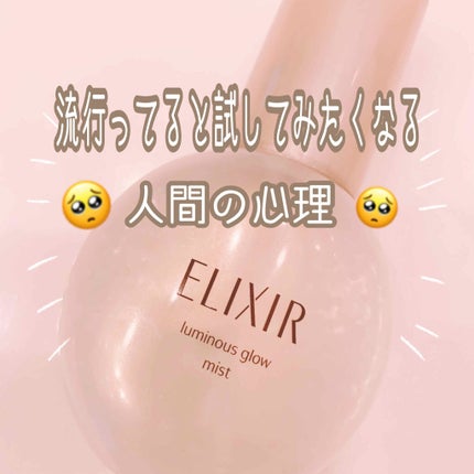 つや玉ミスト/エリクシール/ミスト状化粧水を使ったクチコミ(1枚目)
