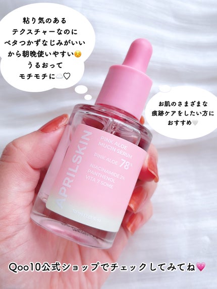 ピンクアロエムチンセラム/APRILSKIN/美容液を使ったクチコミ(5枚目)