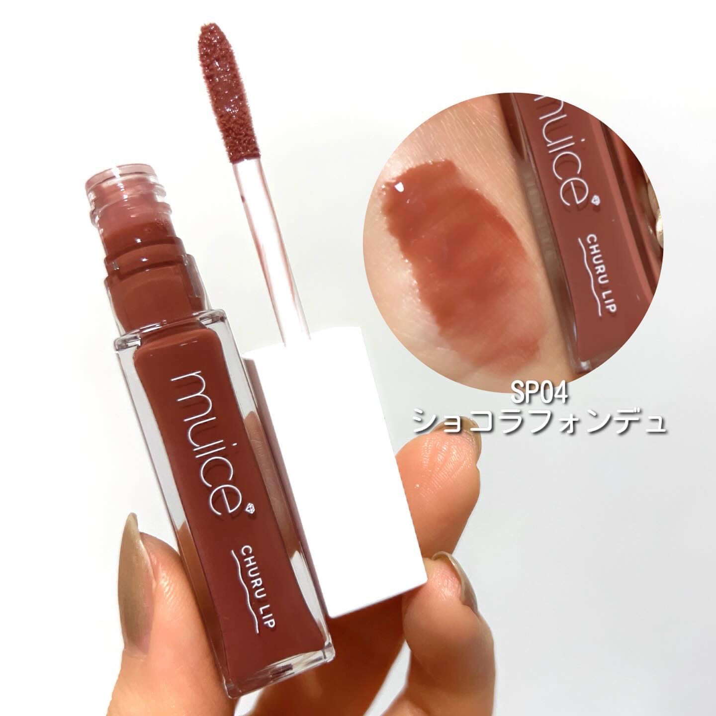 ちゅるリップランパー 05 ショコラフォンデュ(旧：SP04 ショコラフォンデュ)/muice/リッププランパーを使ったクチコミ（3枚目）