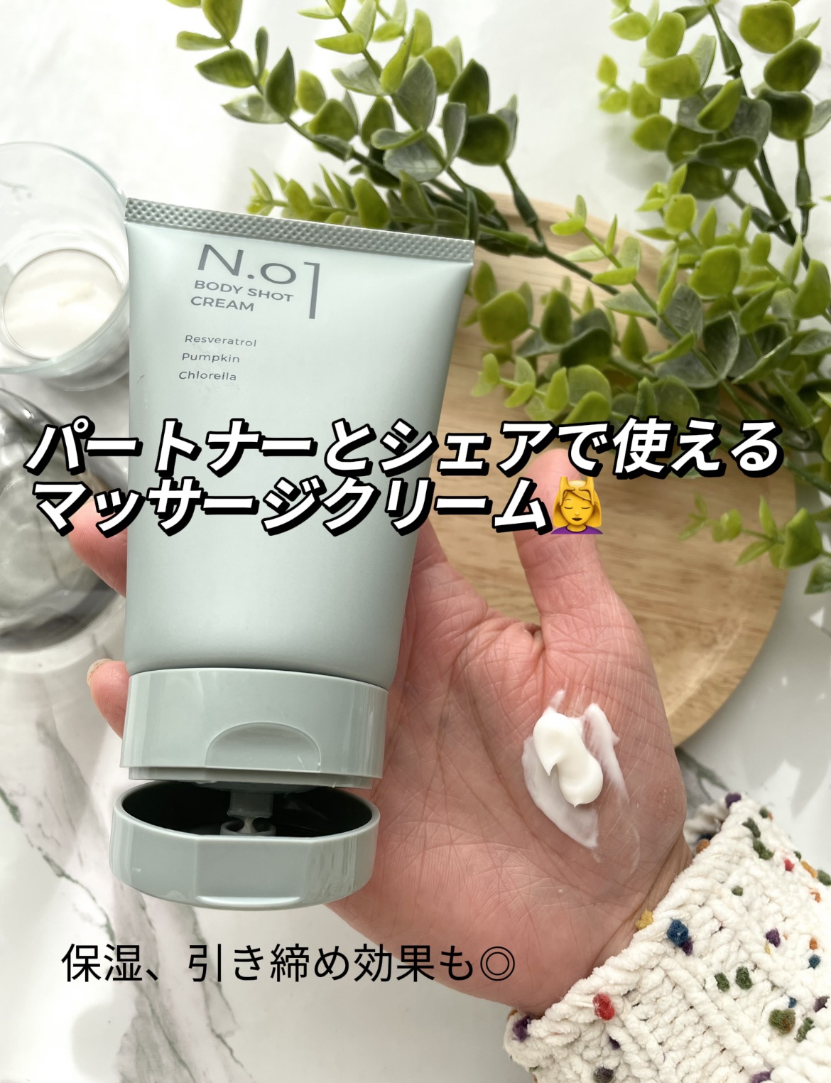 N.01 BODY SHOT CREAM/コジット/ボディクリームを使ったクチコミ（1枚目）