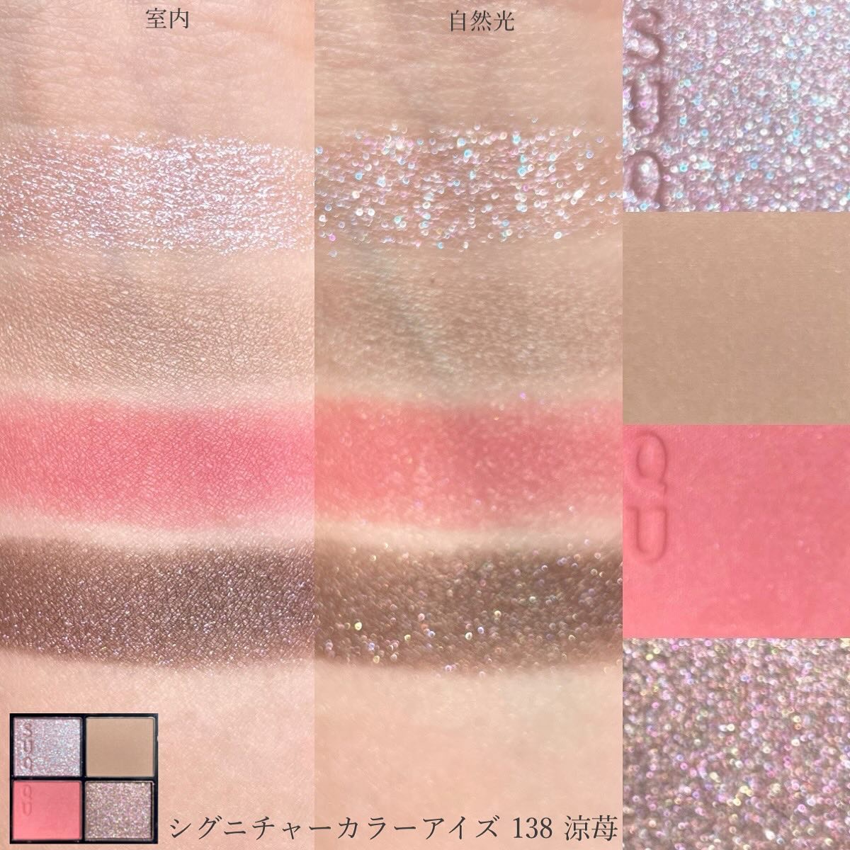シグニチャー カラー アイズ 138 涼苺 -RYOUICHIGO（限定色）/SUQQU/アイシャドウパレットを使ったクチコミ（3枚目）