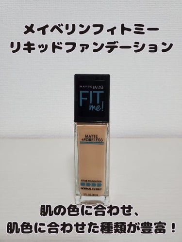 フィットミー リキッドファンデーション R 330/MAYBELLINE NEW YORK/リキッドファンデーションを使ったクチコミ（1枚目）