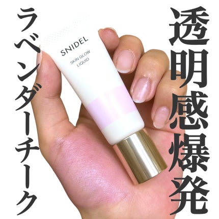 SNIDEL スキン グロウ リクイド/SNIDEL BEAUTY/リキッドチークを使ったクチコミ(1枚目)