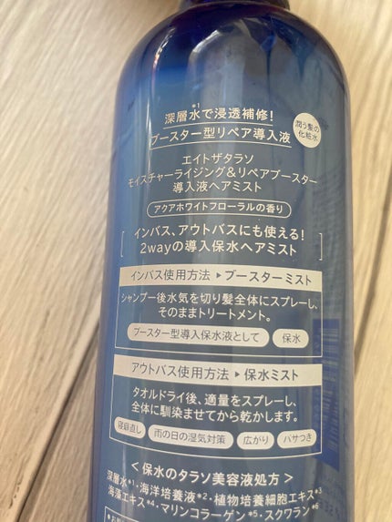 モイスチャーライジング&リペアブースター 導入液ヘアミスト/エイトザタラソ/ヘアミストを使ったクチコミ(2枚目)