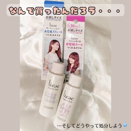 素髪風ストレートつくれるオイル/リーゼ/ヘアオイルを使ったクチコミ(1枚目)