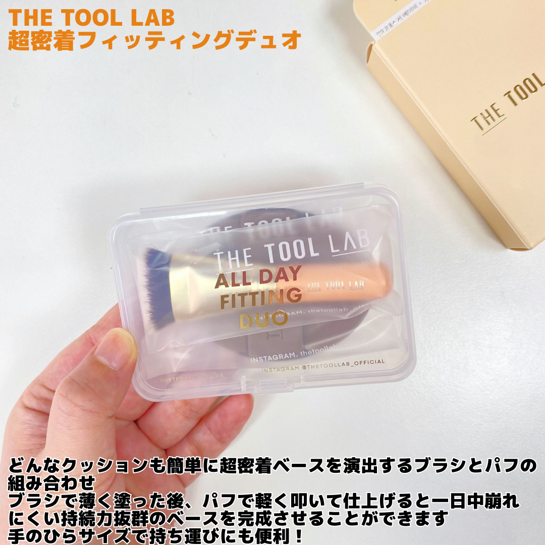 超密着フィッティングデュオ/THE TOOL LAB/その他キットセットを使ったクチコミ（2枚目）