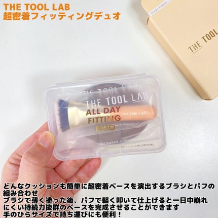 超密着フィッティングデュオ/THE TOOL LAB/その他キットセットを使ったクチコミ(2枚目)