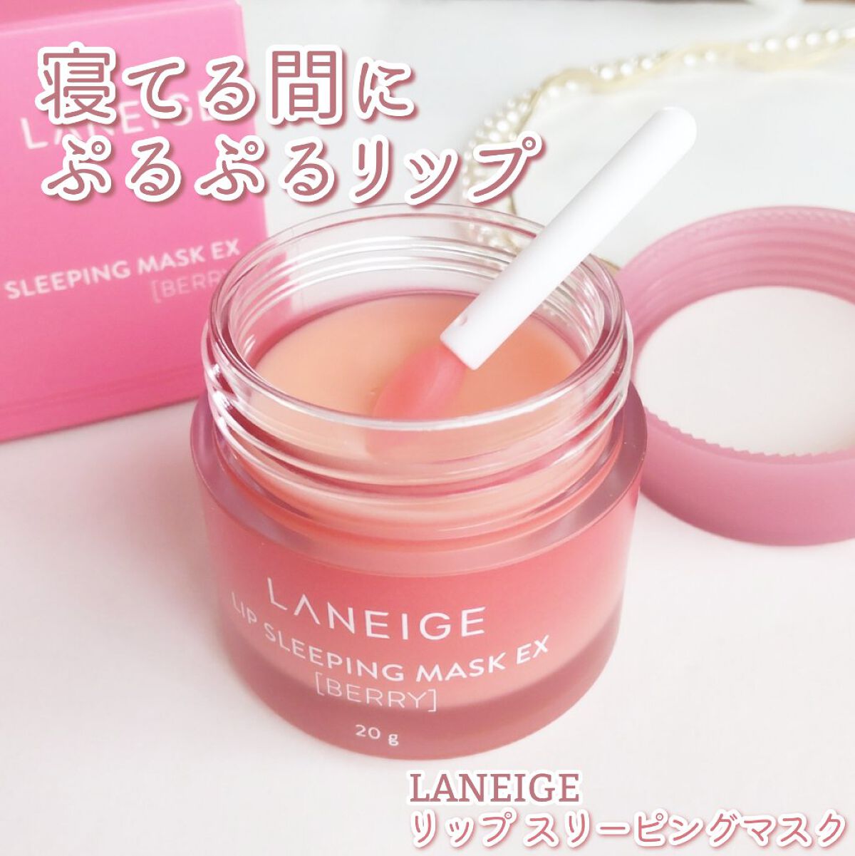 リップスリーピングマスク/LANEIGE/リップバームを使ったクチコミ（1枚目）