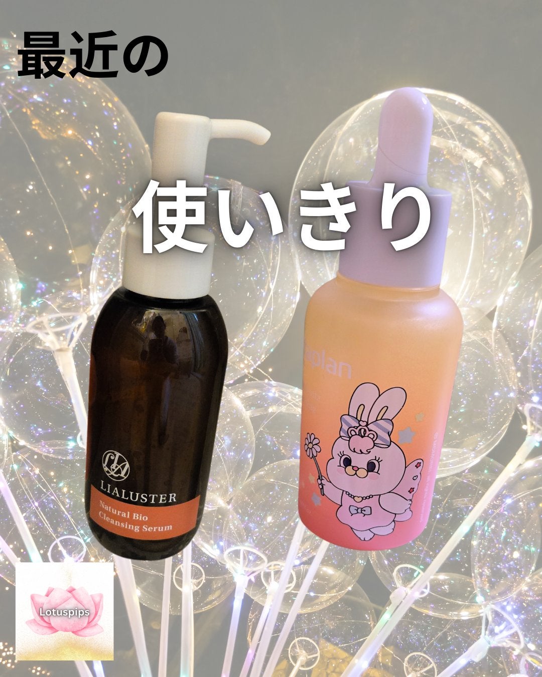 ナチュラルビオ クレンジングセラム/LIALUSTER/クレンジングウォーターを使ったクチコミ(1枚目)