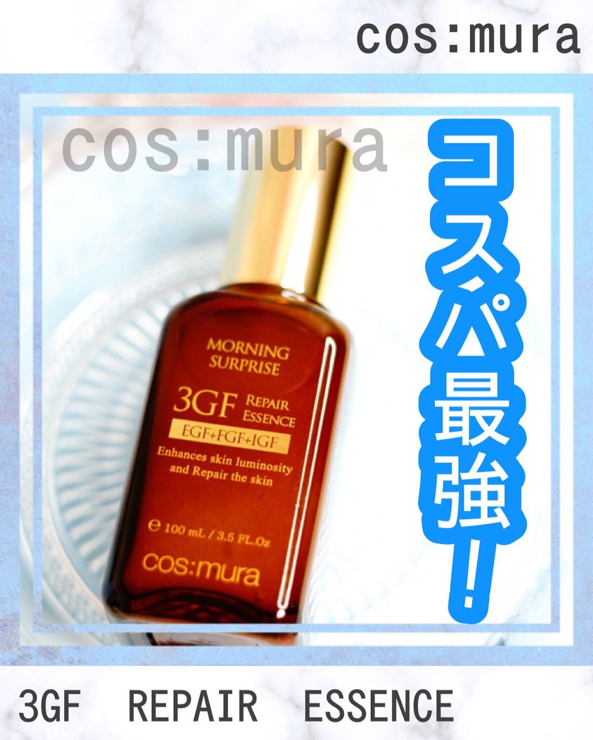 3GF リペアエッセンス/cos:mura/美容液を使ったクチコミ（1枚目）