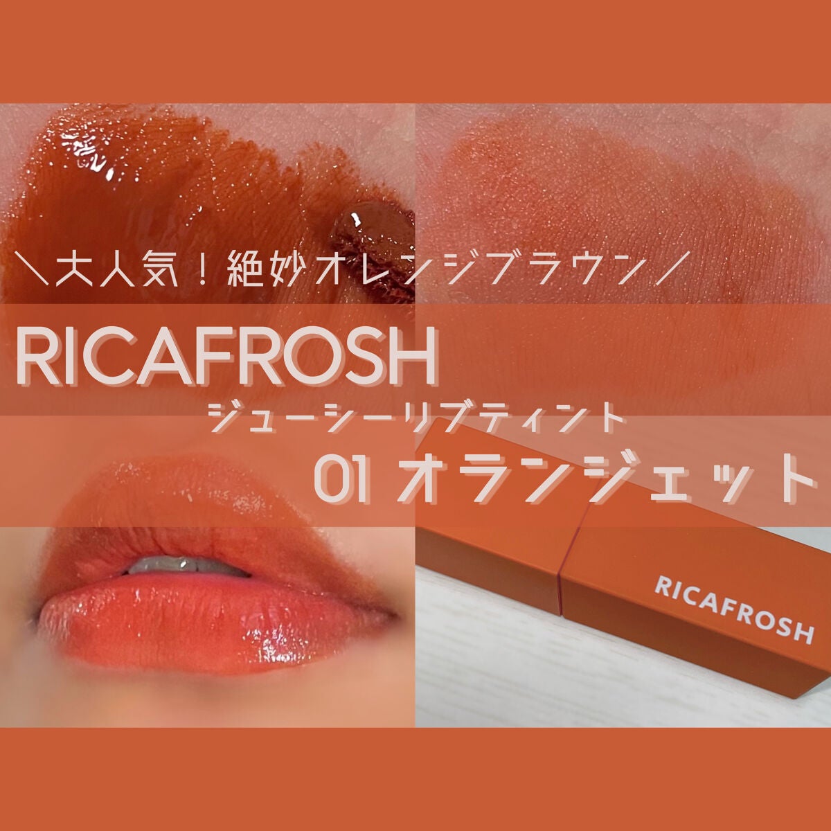 ジューシーリブティント/RICAFROSH/リップティントを使ったクチコミ(1枚目)