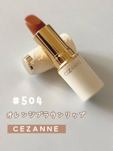 ラスティング リップカラーN/CEZANNE/口紅を使ったクチコミ（1枚目）