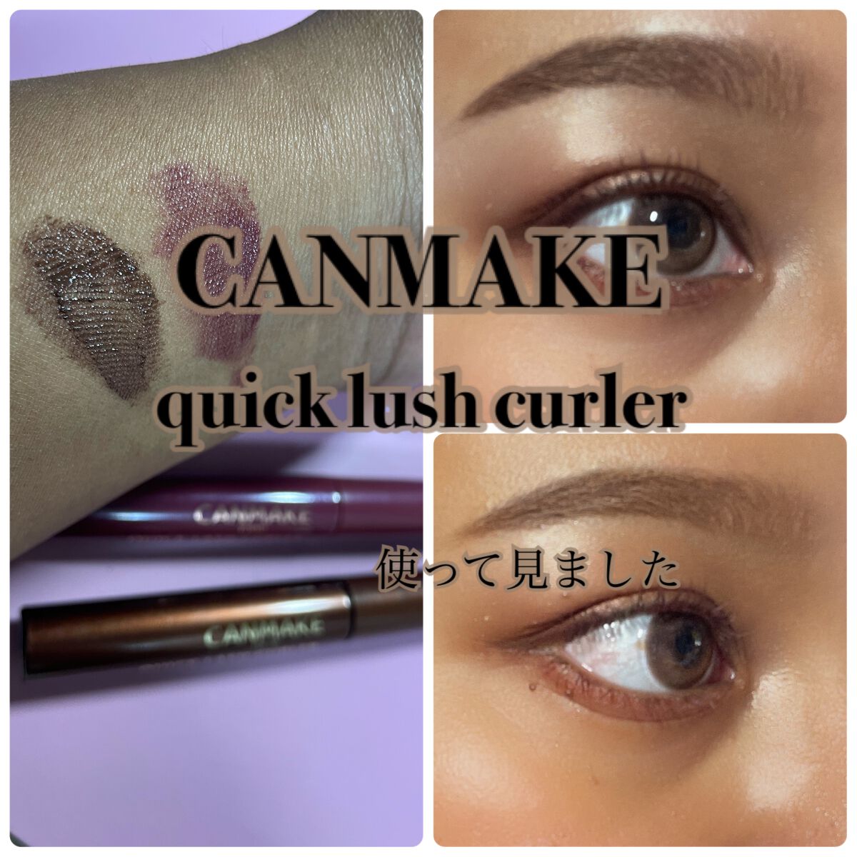クイックラッシュカーラー/キャンメイク/マスカラ下地を使ったクチコミ(1枚目)