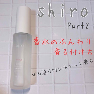 今回は前回の投稿が長くて書けなかった香水のふんわり香る付け方を紹介します🌷👏🏻

(元)彼氏に匂いを嗅いでもらっても｢ひかるの匂い｣と言われました😂
そのくらいふわっと馴染んでくれる匂いの付け方を紹介し