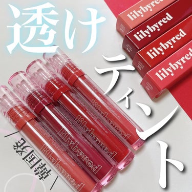 Glassy Layer Fixing Tint/lilybyred/口紅を使ったクチコミ（1枚目）