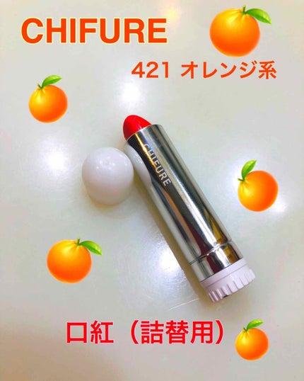 口紅(詰替用)/ちふれ/口紅を使ったクチコミ(1枚目)